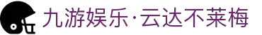 九游娱乐·云达不莱梅-亚洲官方网站